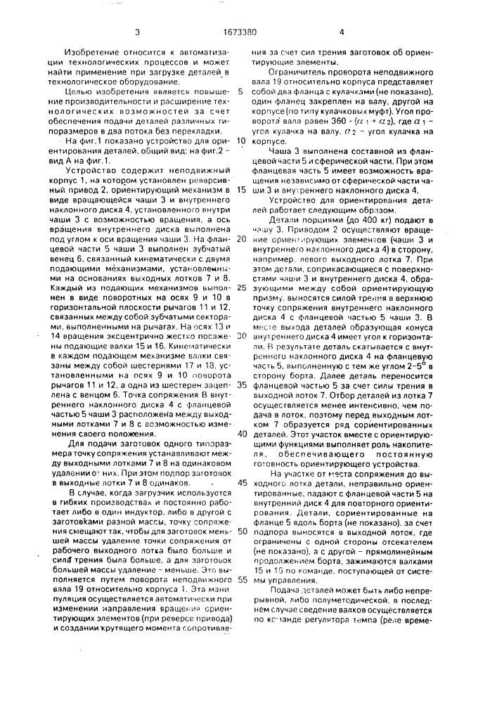 Устройство для ориентирования деталей (патент 1673380)
