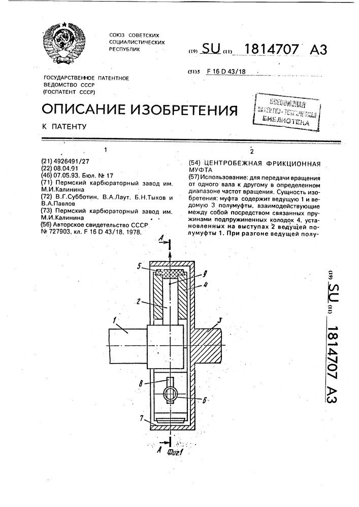 Центробежная фрикционная муфта (патент 1814707)