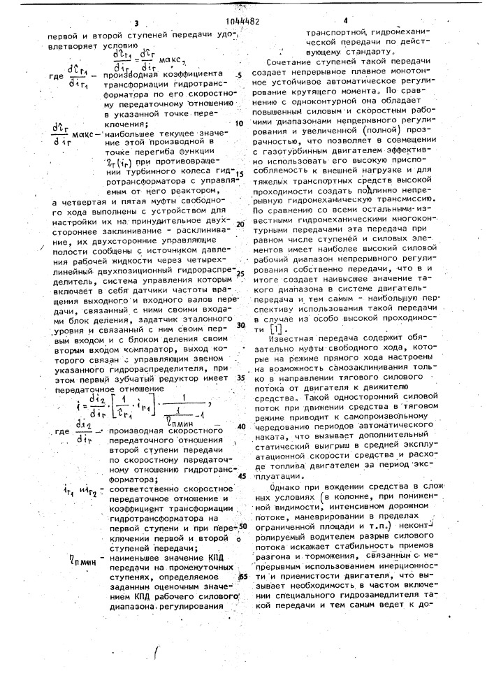 Гидромеханическая многоконтурная передача прямого хода транспортного средства (патент 1044482)