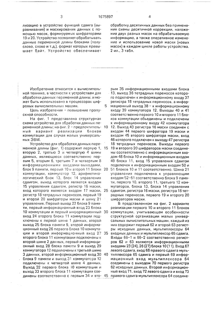 Устройство для обработки данных переменной длины (патент 1675897)