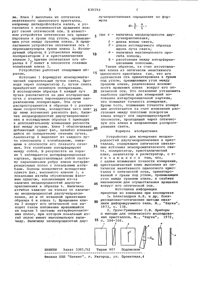 Устройство для измерения неодно-родностей двулучепреломления вкристаллах (патент 830198)