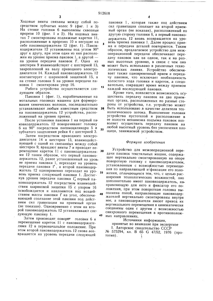 Устройство для межоперационной передачи паковок текстильных машин (патент 912618)