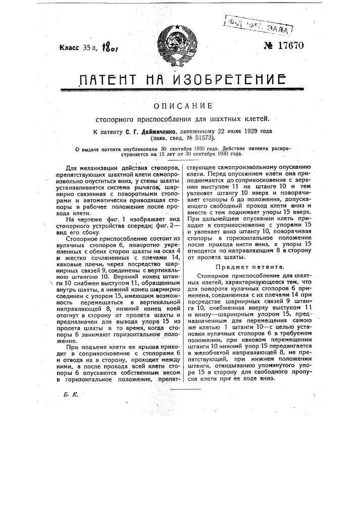 Стопорное приспособление для шахтных клетей (патент 17670)