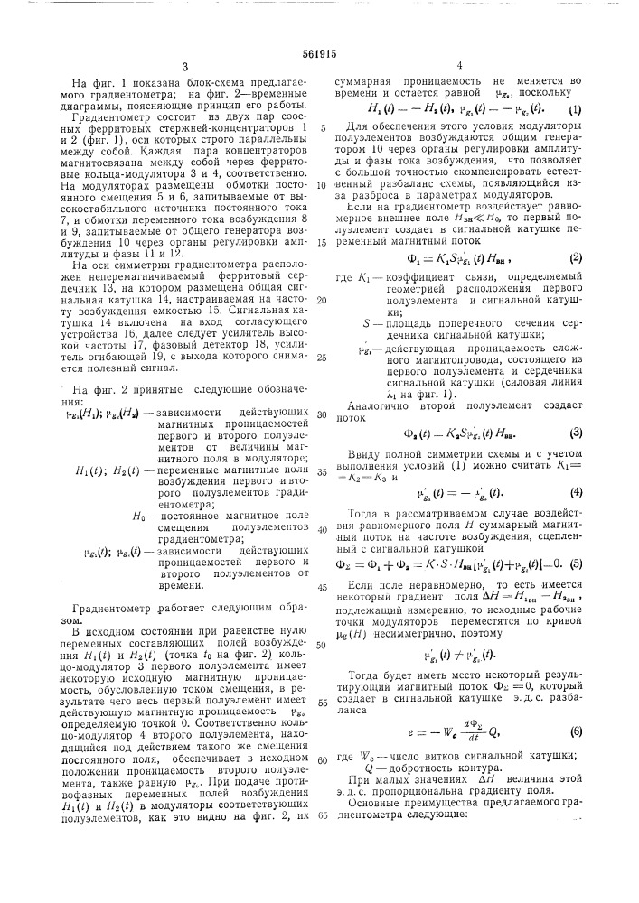 Ферритовый магнитомодуляционный градиентометр (патент 561915)