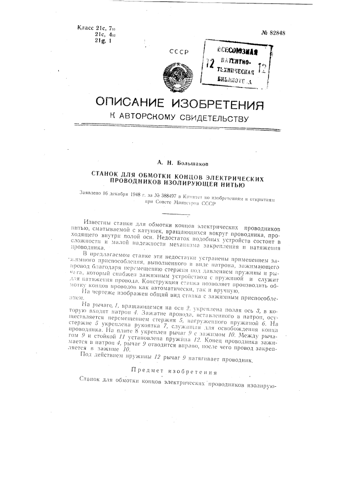 Станок для обмотки концов электрических проводников изолирующей нитью (патент 82848)