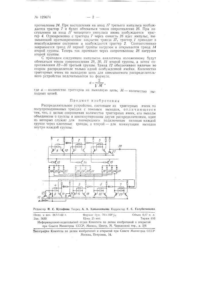 Распределительное устройство (патент 129674)