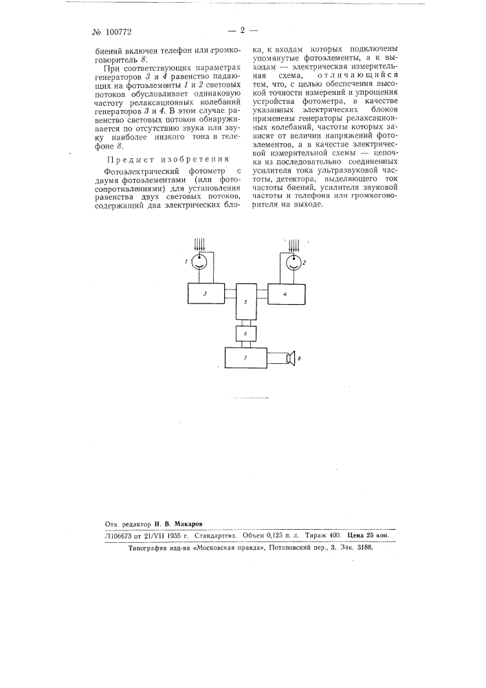 Фотоэлектрический фотометр (патент 100772)