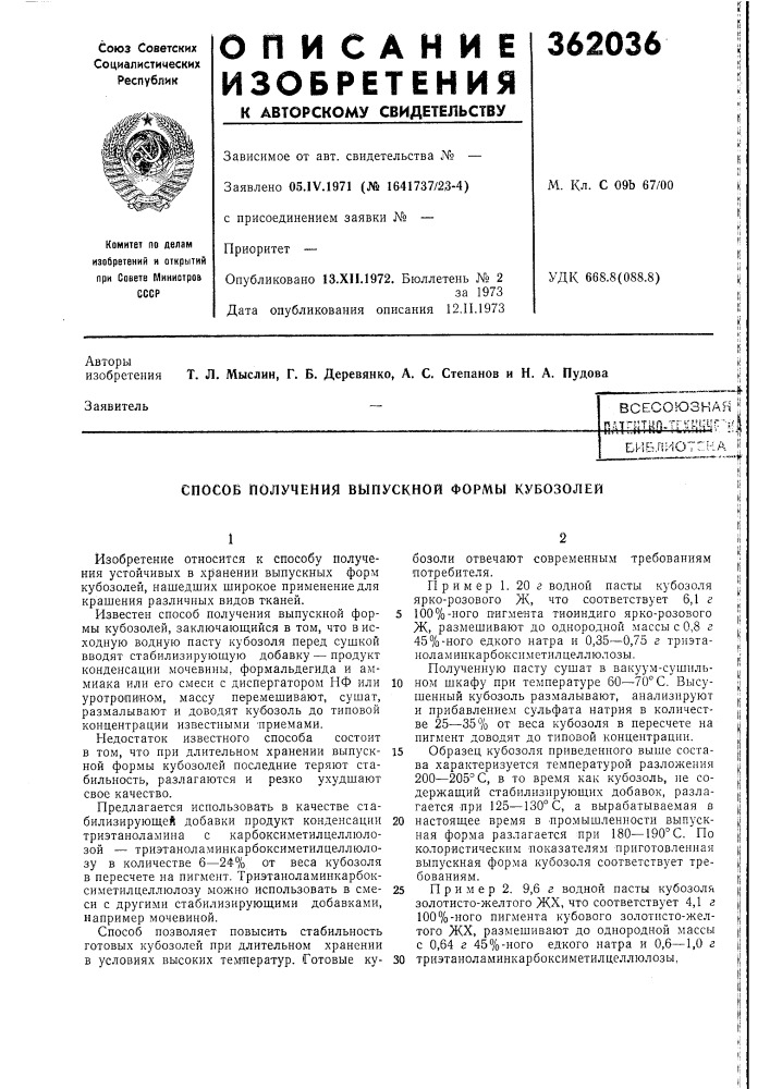 Всесоюзная ^ (патент 362036)