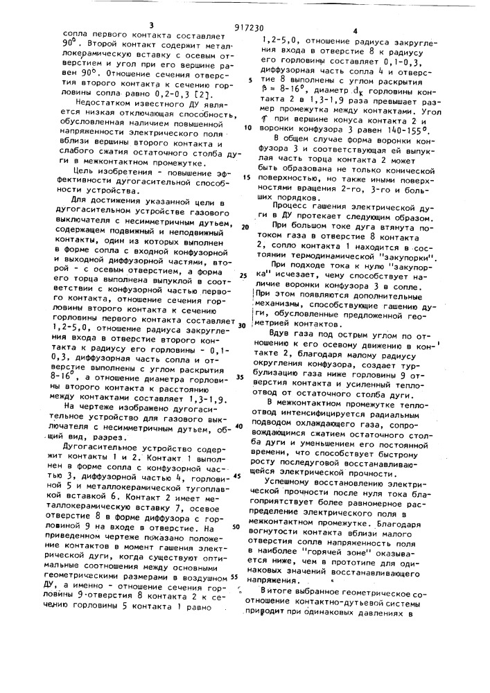 Дугогасительное устройство для газового выключателя с несимметричным дутьем (патент 917230)