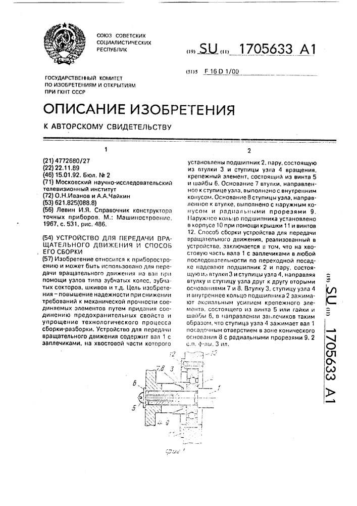 Устройство для передачи вращательного движения и способ его сборки (патент 1705633)