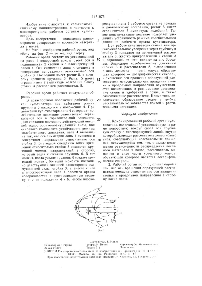 Комбинированный рабочий орган культиватора (патент 1471975)