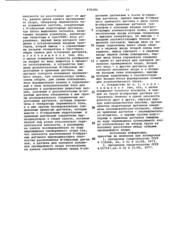 Устройство для контроля обмотки якоря микроэлектродвигателя (патент 970284)