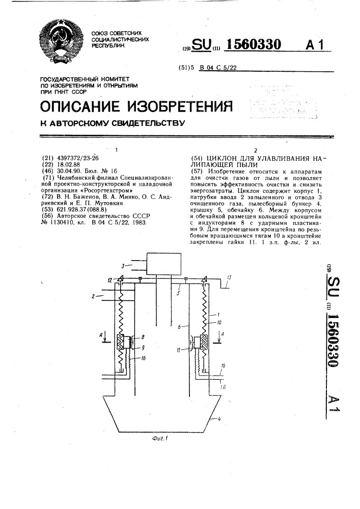 Циклон для улавливания налипающей пыли (патент 1560330)