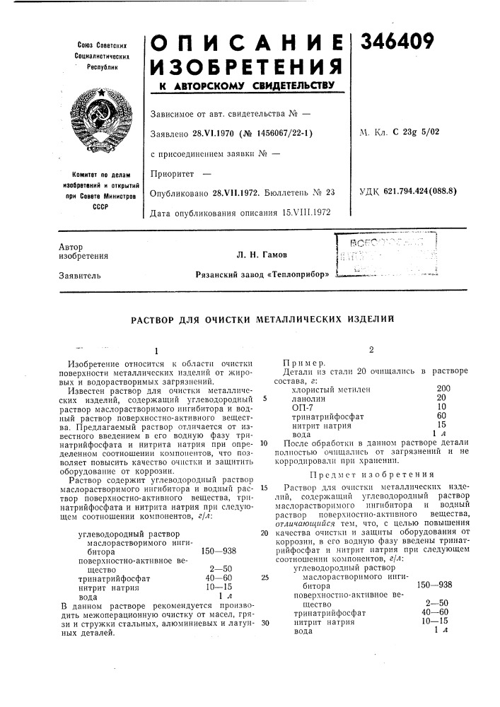 Раствор для очистки металлических изделий (патент 346409)