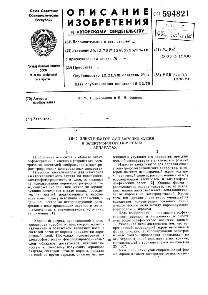 Электризатор для зарядки слоев в электрофотографических аппаратах (патент 594821)
