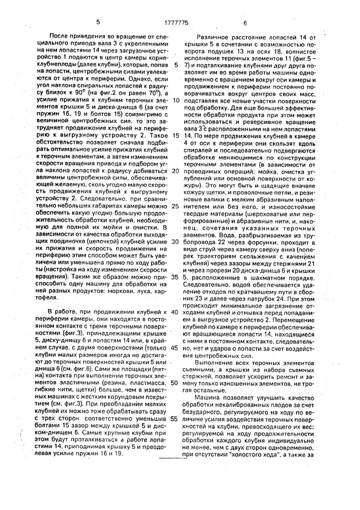 Машина для мойки и очистки корнеклубнеплодов (патент 1777775)