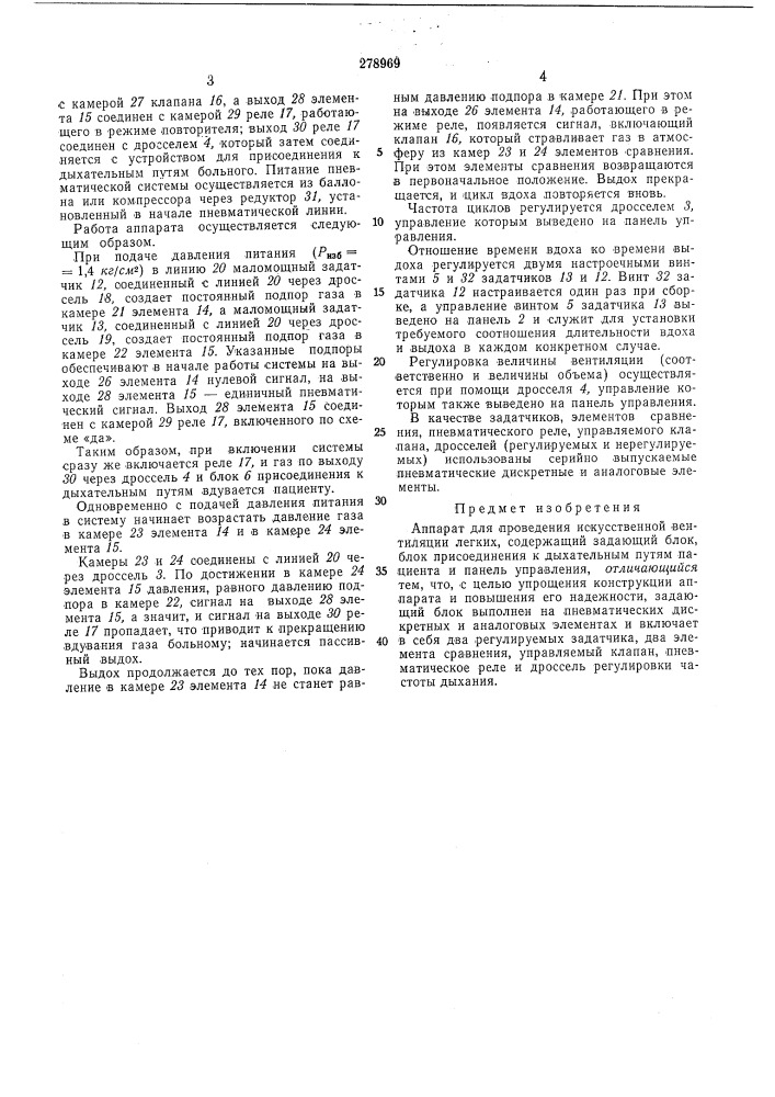Аппарат для проведения искусственной вентиляции легких (патент 278969)