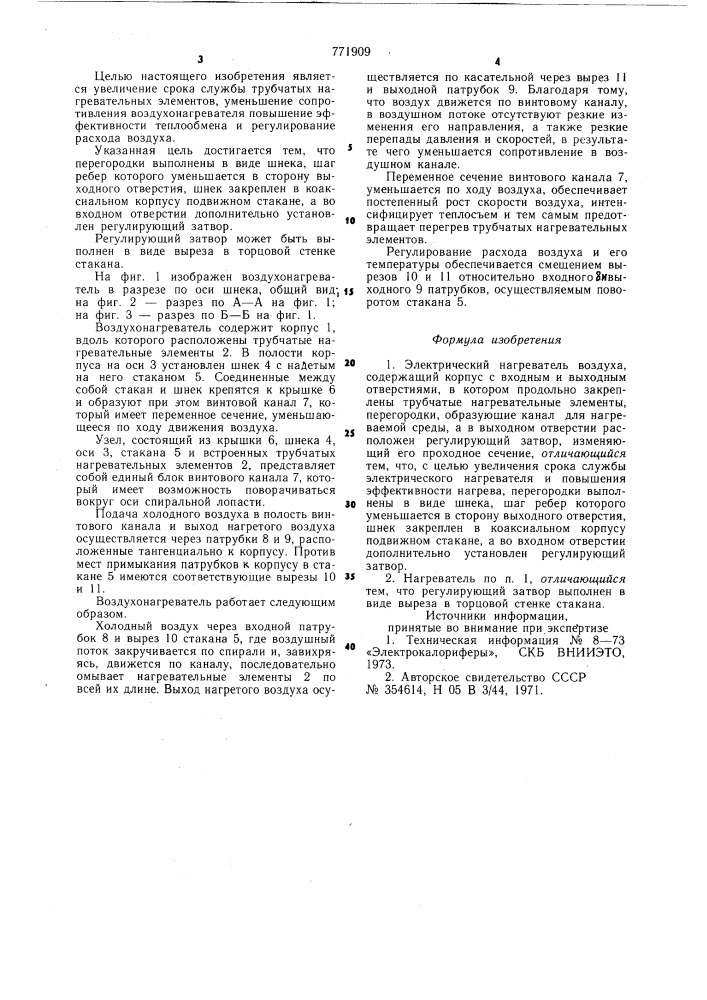 Электрический нагреватель воздуха (патент 771909)