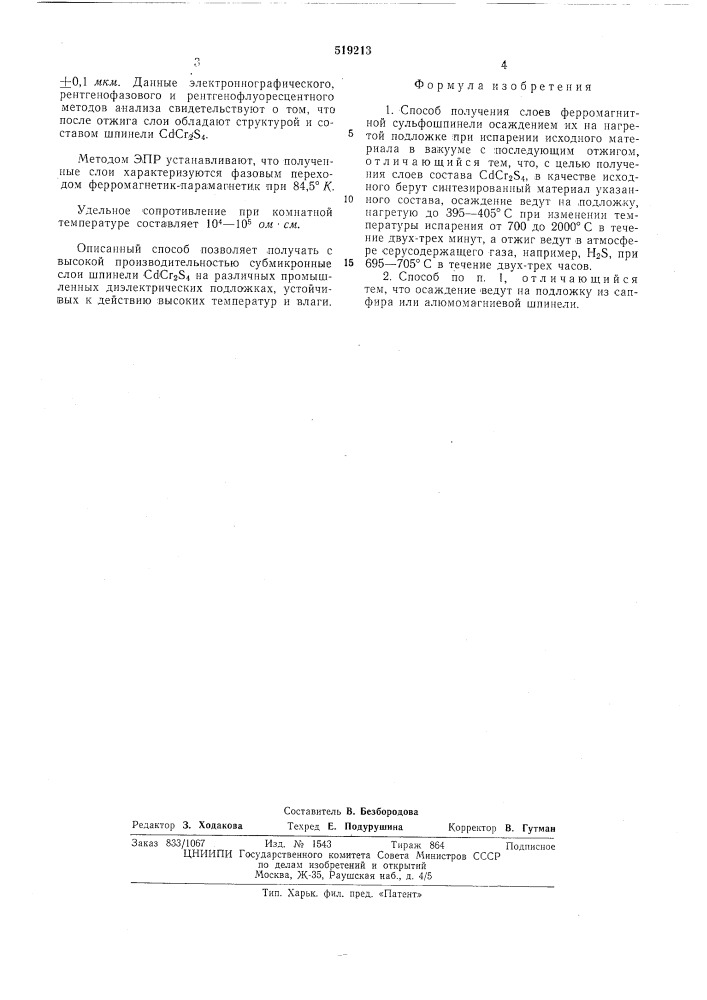 Способ получения слоев ферромагнитной сульфошпинелей (патент 519213)