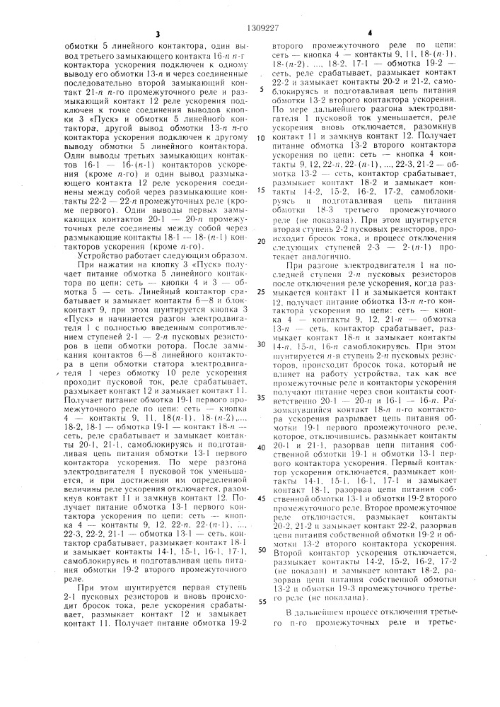 Устройство для пуска асинхронного электродвигателя с фазным ротором (патент 1309227)