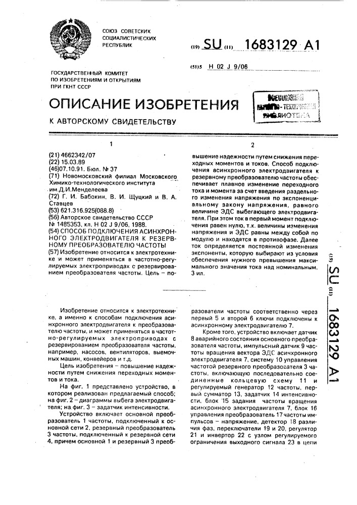 Способ подключения асинхронного электродвигателя к резервному преобразователю частоты (патент 1683129)