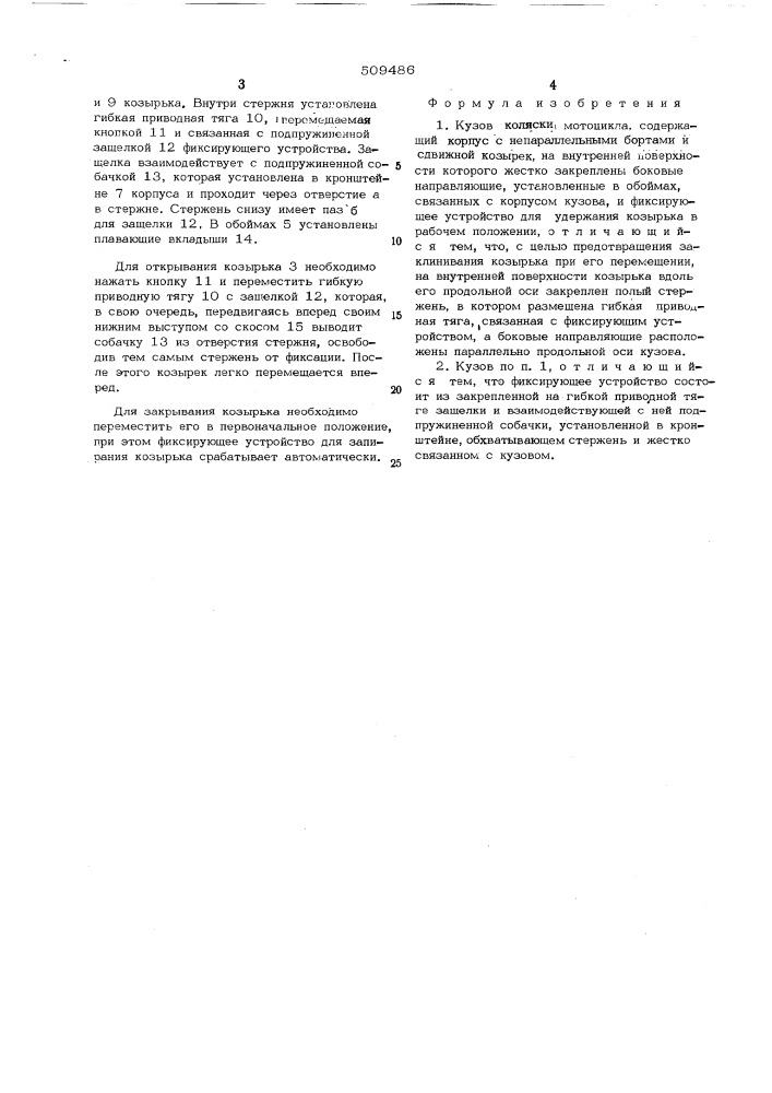 Кузов коляски мотоцикла (патент 509486)