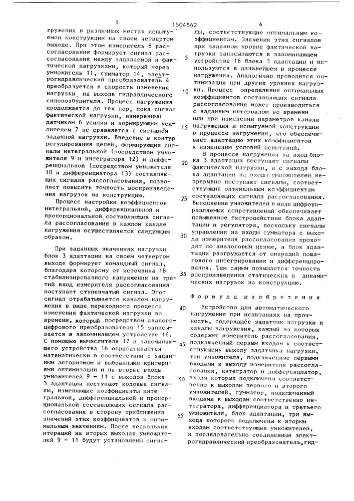 Устройство для автоматического нагружения конструкций при испытаниях на прочность (патент 1504562)