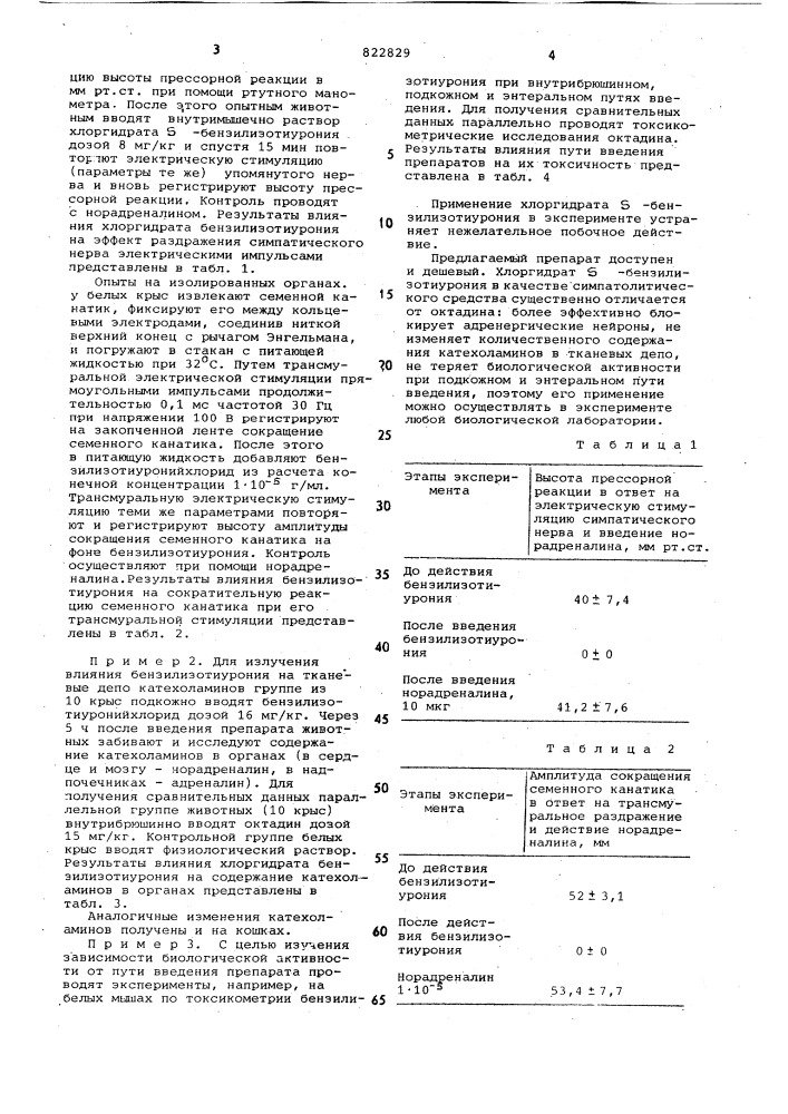 Симпатолитическое средство (патент 822829)