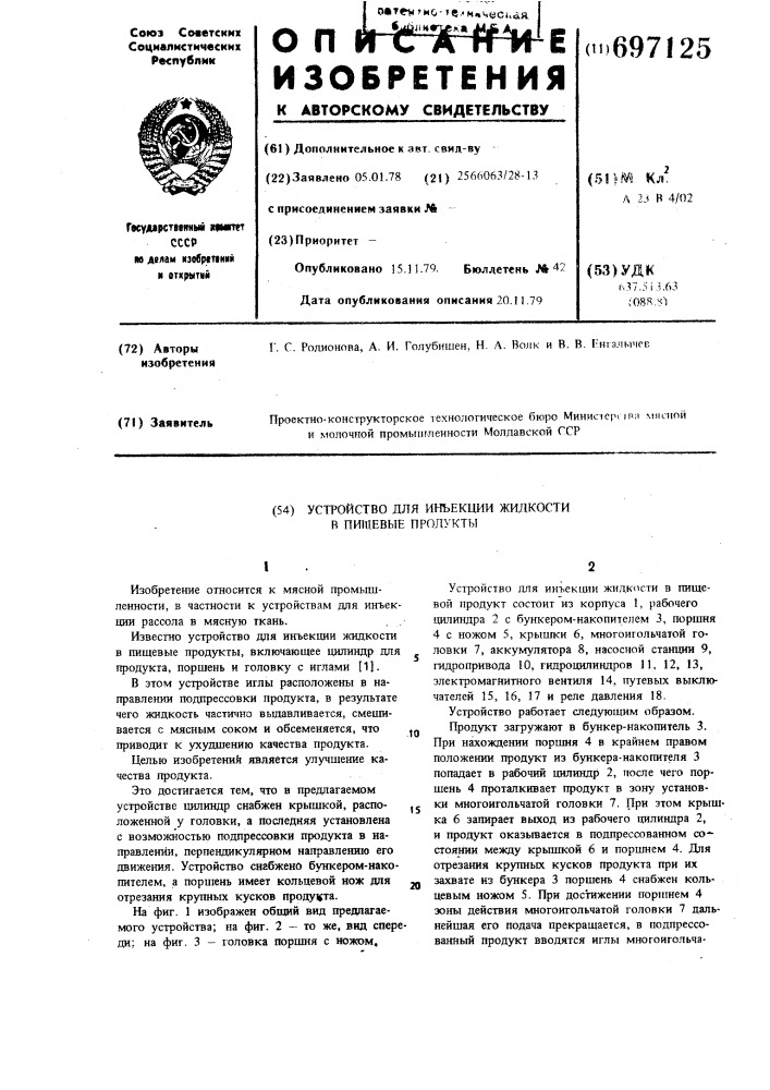 Устройство для инъекции жидкости в пищевые продукты (патент 697125)