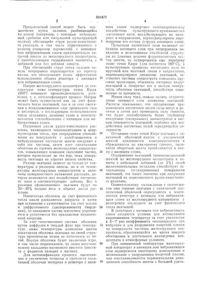 Способ получения офлюсованных окатышей в кипяще и вибракипяшем слое (патент 531877)