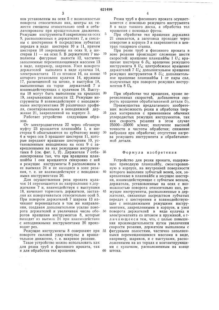 Устройство для резки проката (патент 621499)