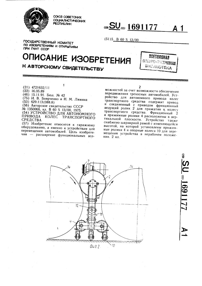 Устройство для автономного привода колес транспортного средства (патент 1691177)