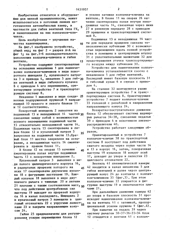 Устройство для навинчивания колпачка-ключика на вентиль автомобильной камеры (патент 1431957)
