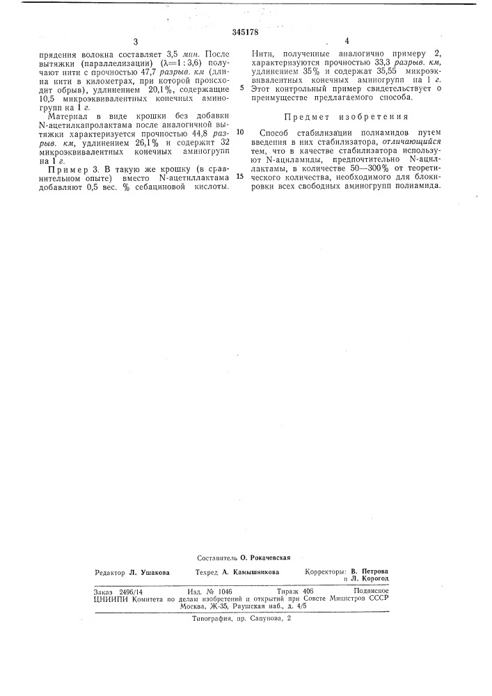 Способ стабилизации полиамидов (патент 345178)