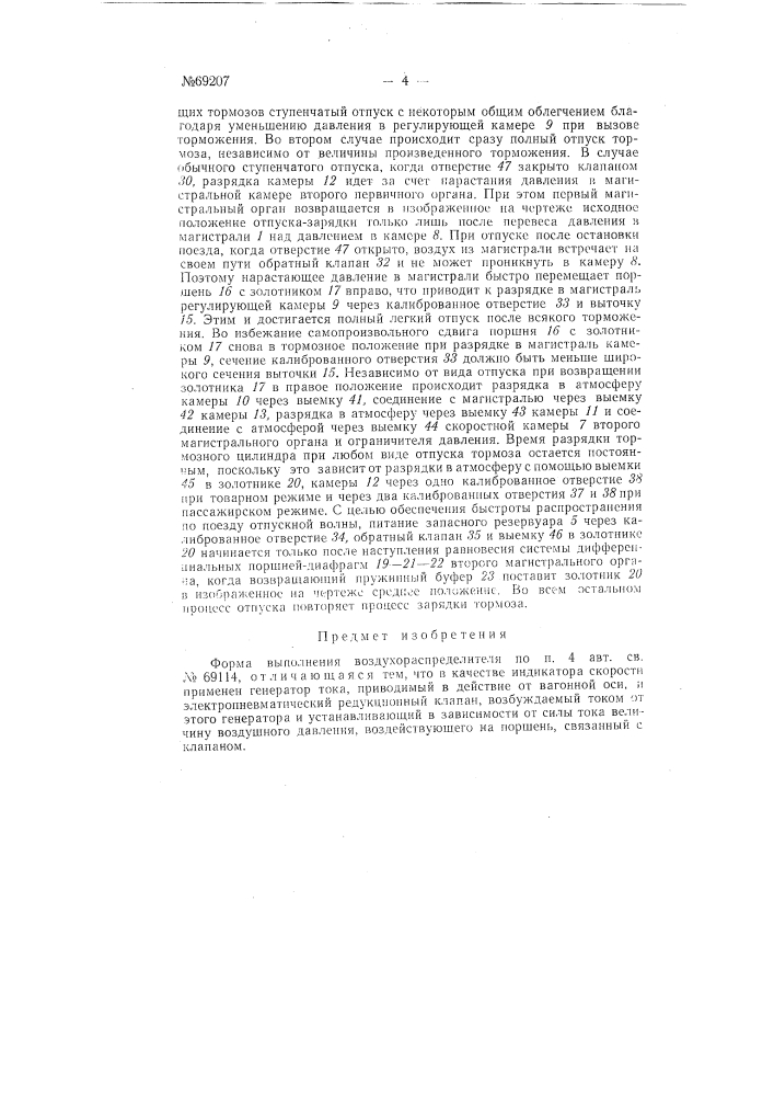 Воздухораспределитель (патент 69207)