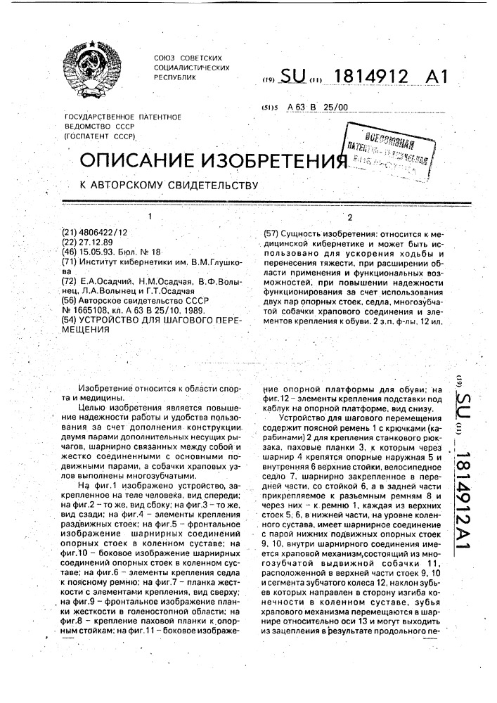 Устройство для шагового перемещения (патент 1814912)