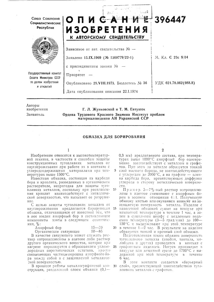 Обмазка для борирования (патент 396447)