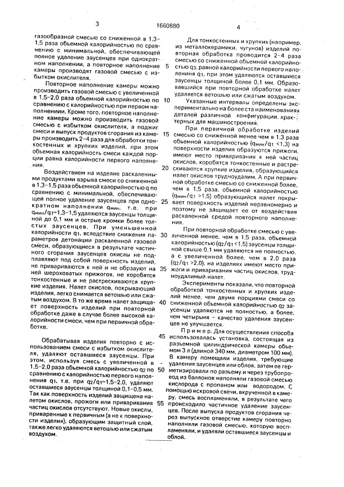 Способ термического удаления заусенцев с изделий (патент 1660880)