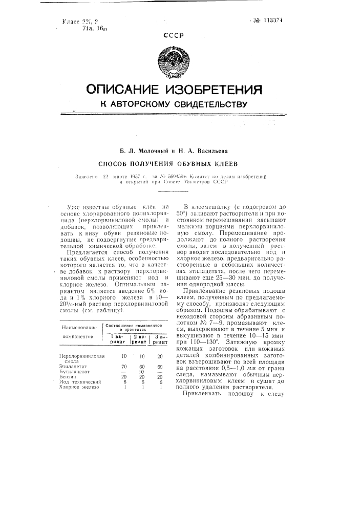 Способ получения обувных клеев (патент 113374)