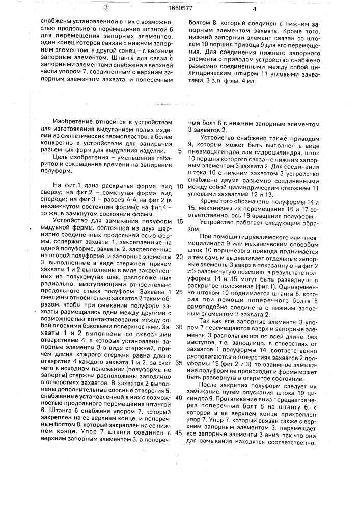 Устройство для замыкания полуформ (патент 1660577)