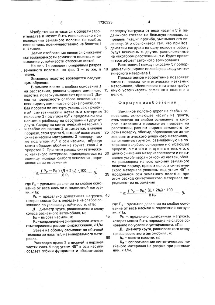 Земляное полотно дорог на слабых основаниях (патент 1730323)