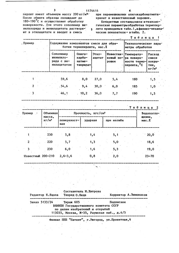 Способ изготовления теплоизоляционных изделий (патент 1174414)