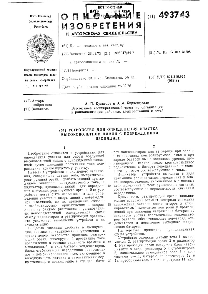 Устройство для определения участка высоковольтной линии с поврежденной изоляцией (патент 493743)