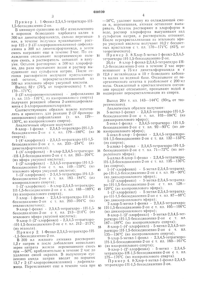 Способ получения производных бензодиазепина (патент 400100)