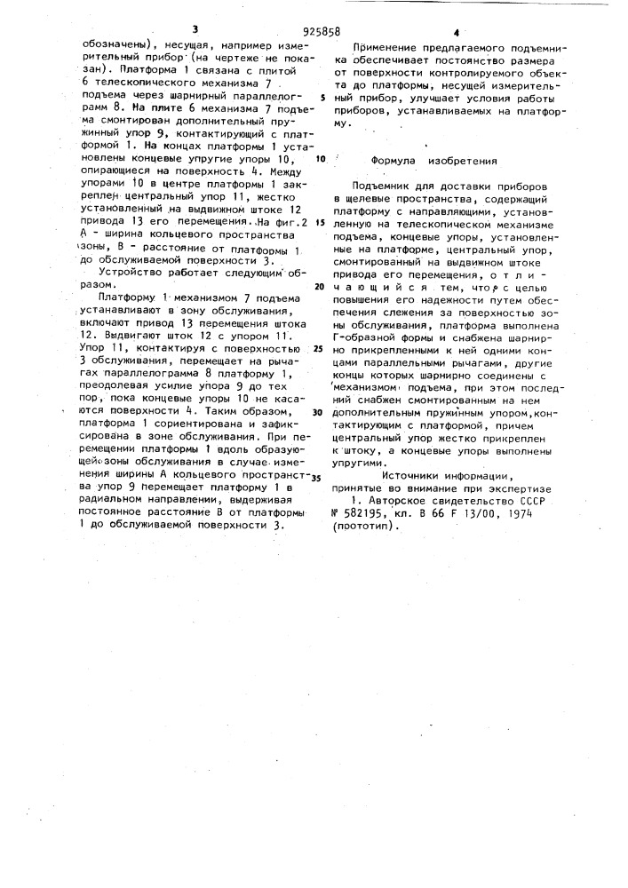 Подъемник для доставки приборов в щелевые пространства (патент 925858)