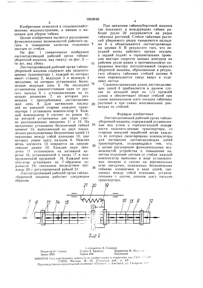 Листоотделяющий рабочий орган табакоуборочной машины (патент 1600648)