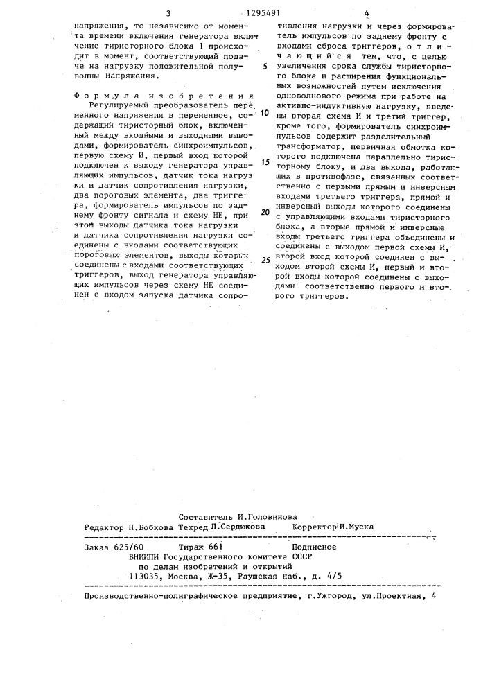 Регулируемый преобразователь переменного напряжения в переменное (патент 1295491)