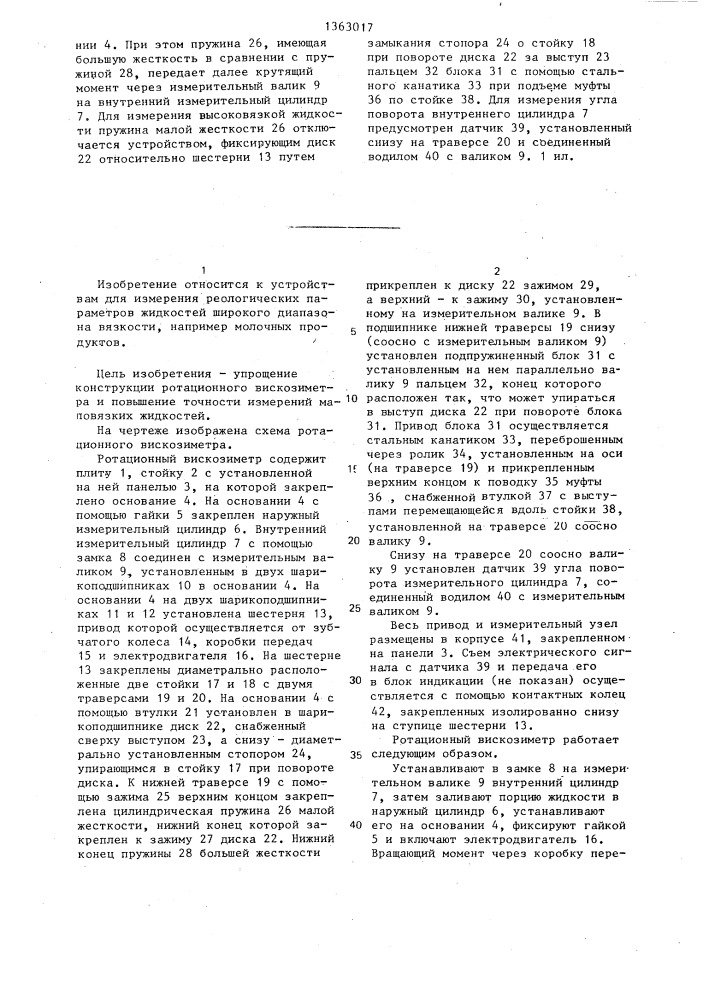 Ротационный вискозиметр (патент 1363017)