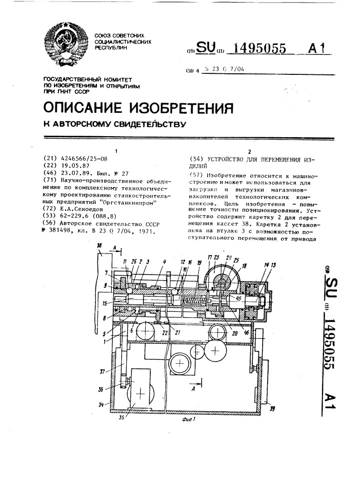 Устройство для перемещения изделий (патент 1495055)