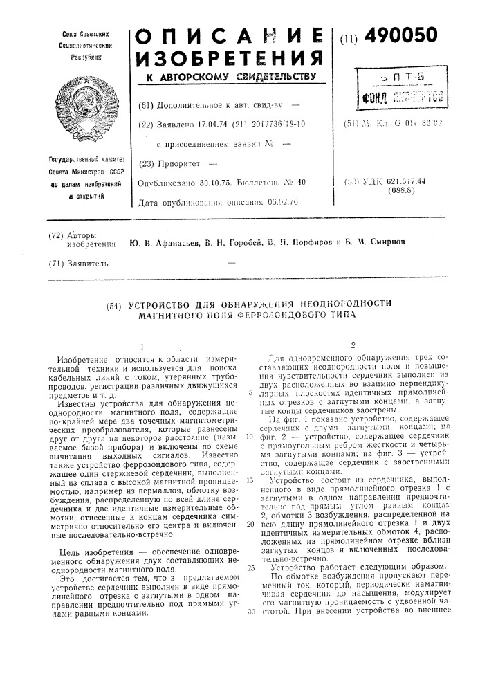 Устройство для обнаружения неоднородности магнитного поля феррозондового типа (патент 490050)